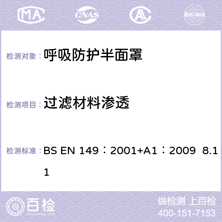 过滤材料渗透 BS EN 149:2001 呼吸防护装置.颗粒防护用过滤半面罩测试要求和标志 BS EN 149：2001+A1：2009 8.11