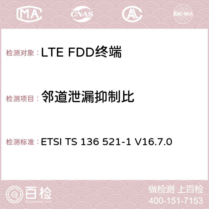 邻道泄漏抑制比 《LTE 演进通用陆地无线接入（ E- UTRA ） ，用户设备（ UE ）一致性规范，无线传输和接收，第1部分：一致性测试》 ETSI TS 136 521-1 V16.7.0 6.6.2.3