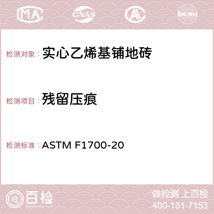 残留压痕 实心乙烯基铺地砖标准规范 ASTM F1700-20 6.5