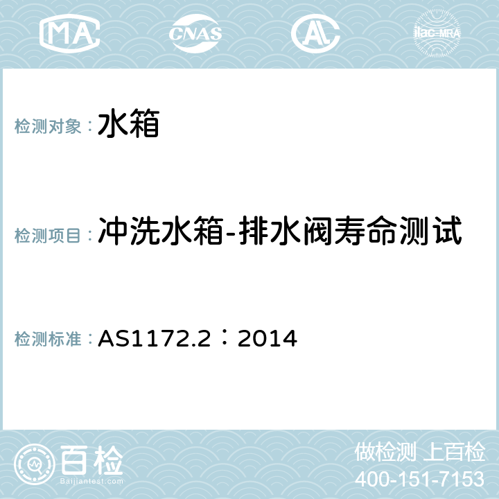 冲洗水箱-排水阀寿命测试 6/3升水卫生间便器或等效器具 第2部分:水箱 AS1172.2：2014 2.5.4