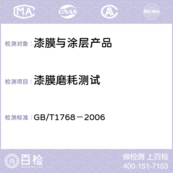 漆膜磨耗测试 漆膜耐磨性测定法 GB/T1768－2006