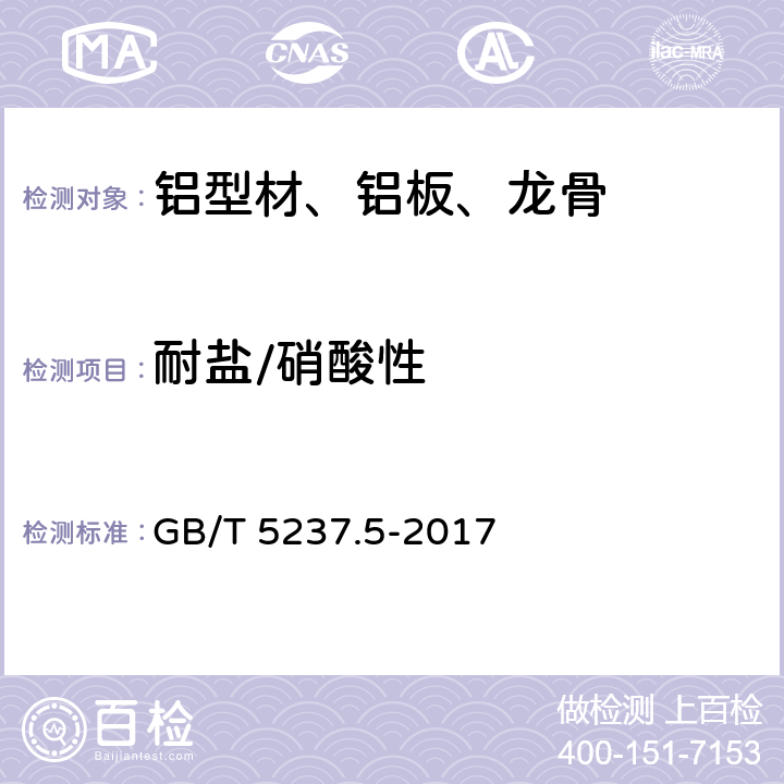 耐盐/硝酸性 铝合金建筑型材 第5部分 喷漆型材 GB/T 5237.5-2017 5.4.9/5.4.10