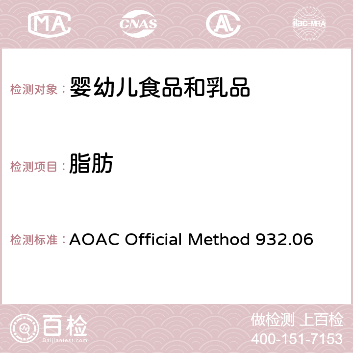 脂肪 奶粉中总脂肪的测定 AOAC Official Method 932.06