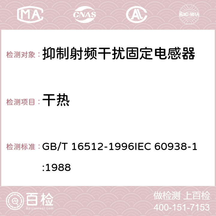 干热 抑制射频干扰固定电感器 第1部分:总规范 GB/T 16512-1996
IEC 60938-1:1988 4.17.2