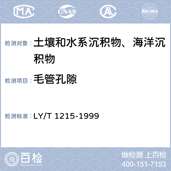 毛管孔隙 LY/T 1215-1999 森林土壤水分-物理性质的测定