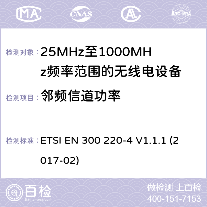 邻频信道功率 短距离设备; 25MHz至1000MHz频率范围的无线电设备; 第4部分： 覆盖2014/53/EU 3.2条指令的协调标准要求；工作在169.40MHz~169.475MHz的计量设备 ETSI EN 300 220-4 V1.1.1 (2017-02) 4.3.6