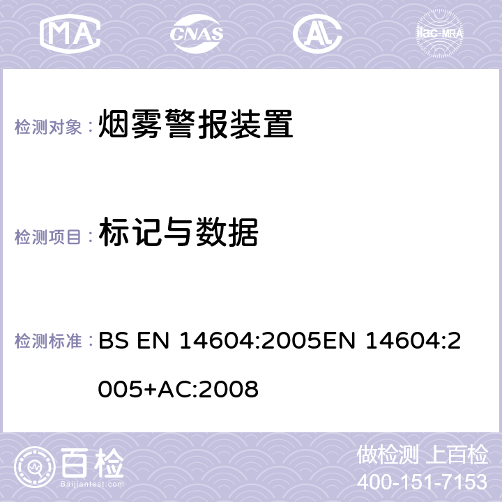 标记与数据 烟雾警报装置 BS EN 14604:2005
EN 14604:2005+AC:2008 4.19