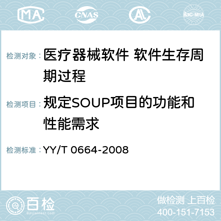 规定SOUP项目的功能和性能需求 医疗器械软件 软件生存周期过程 YY/T 0664-2008 5.3.3