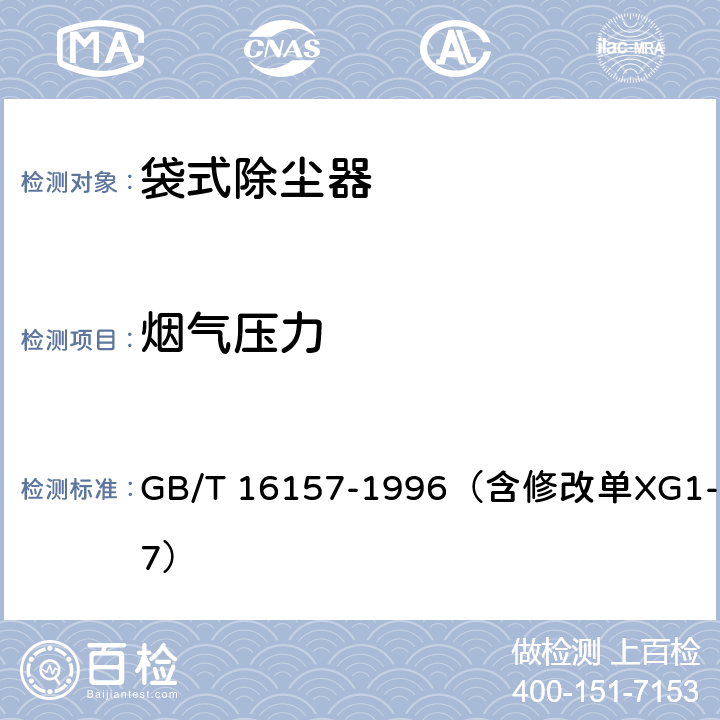 烟气压力 固定污染源排气中颗粒物测定与气态污染物采样方法 GB/T 16157-1996（含修改单XG1-2017） 7.5