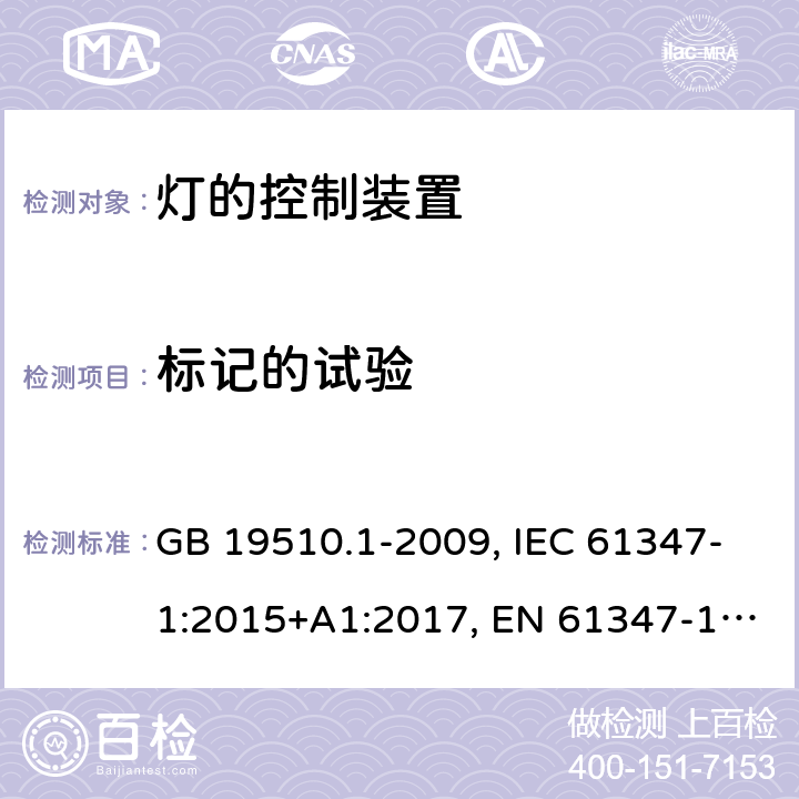 标记的试验 灯的控制装置 第一部分：一般要求和安全 GB 19510.1-2009, IEC 61347-1:2015+A1:2017, EN 61347-1:2015, AS/NZS 61347.1:2016+A1:2018 7