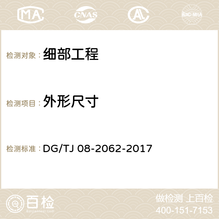 外形尺寸 住宅工程套内质量验收规范 DG/TJ 08-2062-2017 10.1.5