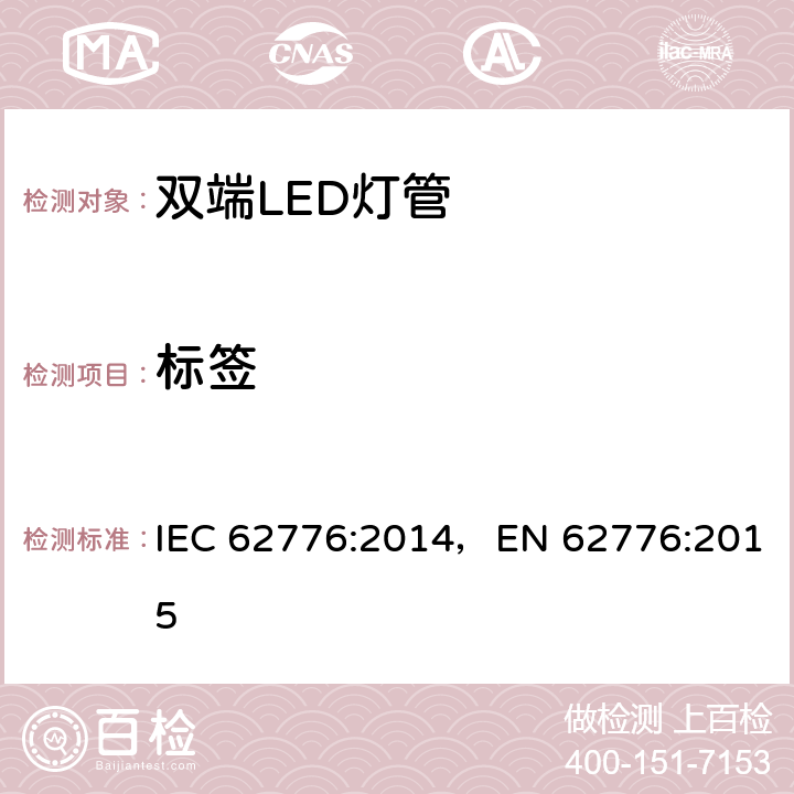 标签 双端LED灯管 IEC 62776:2014，EN 62776:2015 5