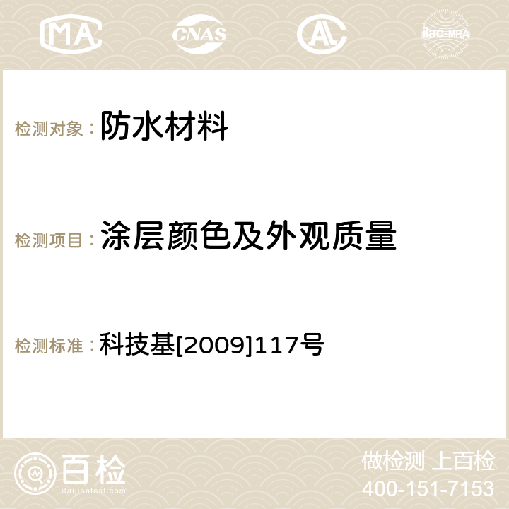 涂层颜色及外观质量 客运专线铁路桥梁混凝土桥面喷涂聚脲防水层暂行技术条件 科技基[2009]117号 科技基[2009]117号 4