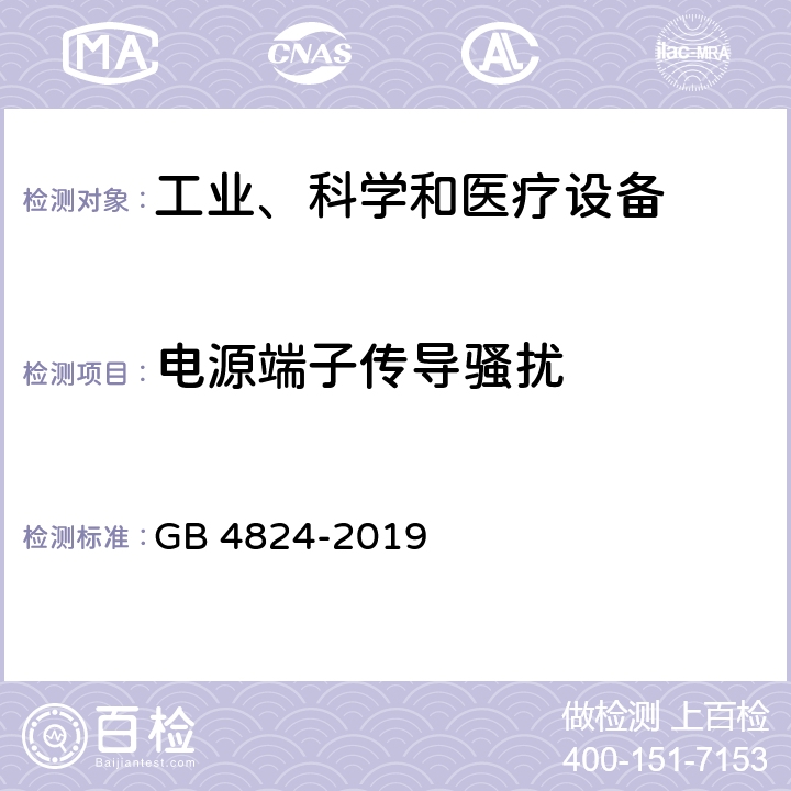 电源端子传导骚扰 工业、科学和医疗设备 -射频骚扰特性 限值和测量方法 GB 4824-2019 6.2.1,6.3.1