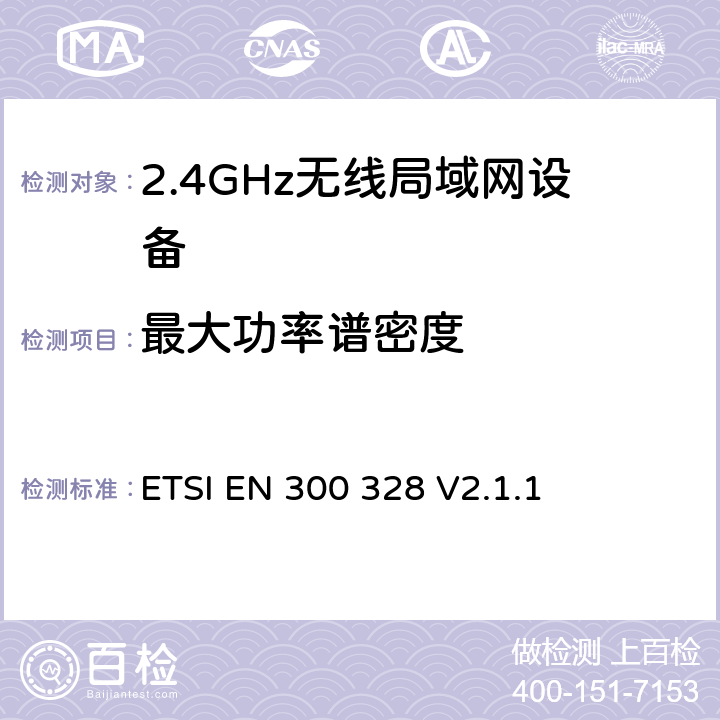 最大功率谱密度 《宽带传输系统;在2,4 GHz ISM频带中运行并使用宽带调制技术的数据传输设备;涵盖2014/53 / EU指令第3.2条基本要求的统一标准 》 ETSI EN 300 328 V2.1.1 5.4.3