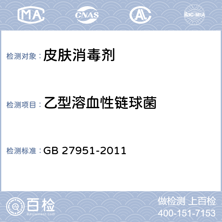 乙型溶血性链球菌 皮肤消毒剂卫生要求 GB 27951-2011 附录A