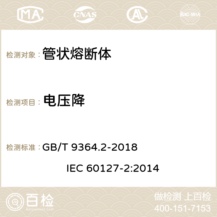 电压降 小型熔断器 第2部分: 管状熔断体 GB/T 9364.2-2018 IEC 60127-2:2014 9.1