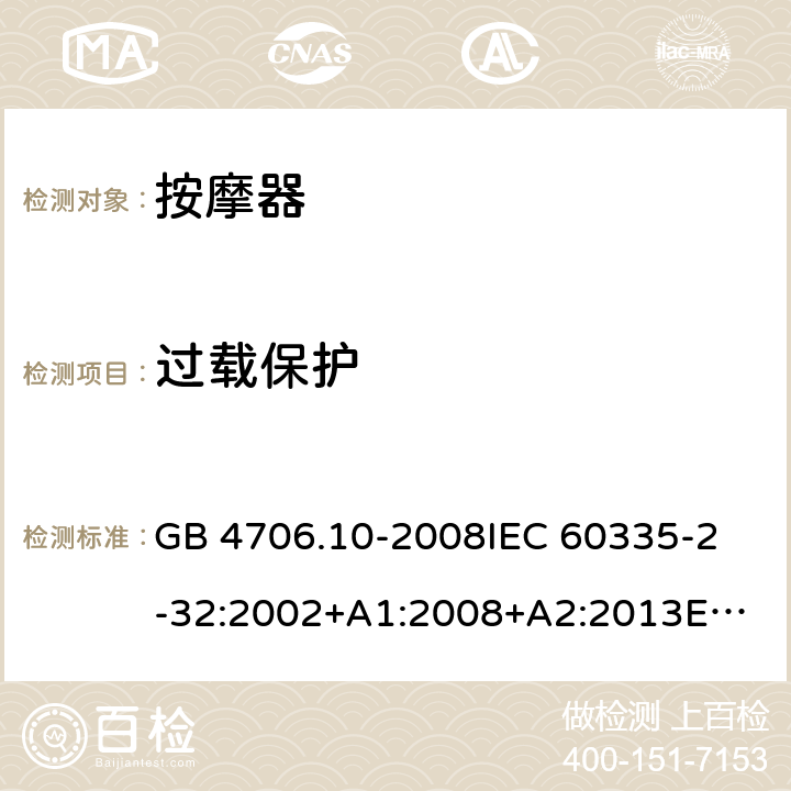 過載保護(hù) 家用和類似用途電器的安全 按摩器具的特殊要求 GB 4706.10-2008
IEC 60335-2-32:2002+A1:2008+A2:2013
EN 60335-2-32:2003+A1:2008+A2:2015
AS/NZS 60335.2.32:2014 17