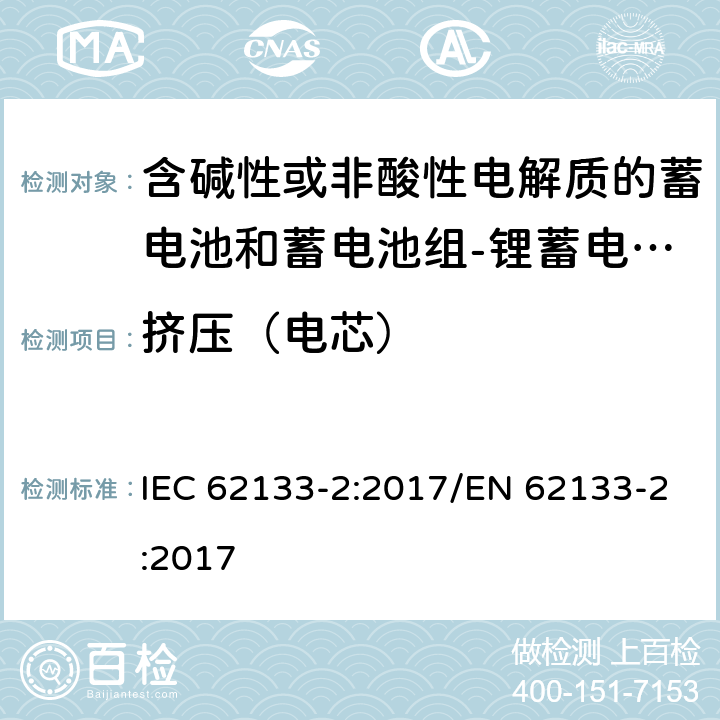 挤压（电芯） 含碱性或其他非酸性电解质的蓄电池和蓄电池组 便携式密封蓄电池和蓄电池组的安全性要求第2部分：锂体系 IEC 62133-2:2017/EN 62133-2:2017 7.3.5