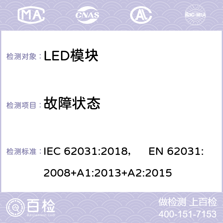 故障状态 普通照明用LED模块 安全要求 IEC 62031:2018， EN 62031:2008+A1:2013+A2:2015 13