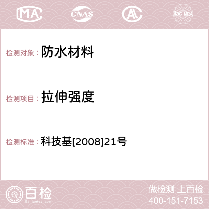 拉伸强度 铁路隧道防水材料暂行技术条件 第2部分：止水带 科技基[2008]21号 5.3.3