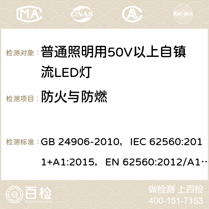 防火与防燃 普通照明用50V以上自镇流LED灯 GB 24906-2010，IEC 62560:2011+A1:2015，EN 62560:2012/A11:2019, BS EN 62560:2012+A11:2019 12