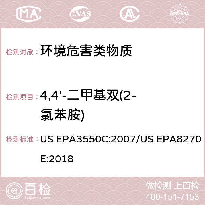 4,4'-二甲基双(2-氯苯胺) 超声波萃取 半挥发性有机物的GC/MS测定法 US EPA3550C:2007/US EPA8270E:2018