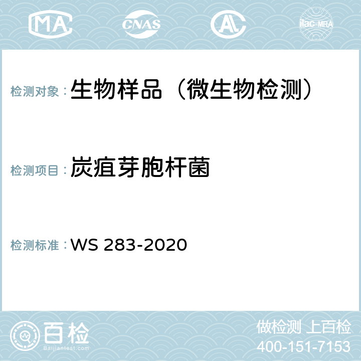 炭疽芽胞杆菌 炭疽诊断 WS 283-2020 附录B