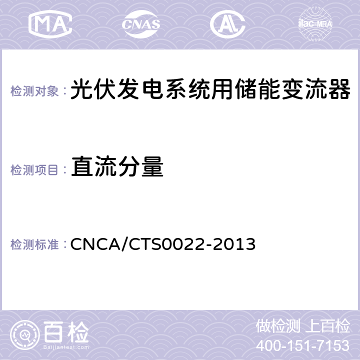 直流分量 光伏发电系统用储能变流器 技术规范 CNCA/CTS0022-2013 8.3.3.4
