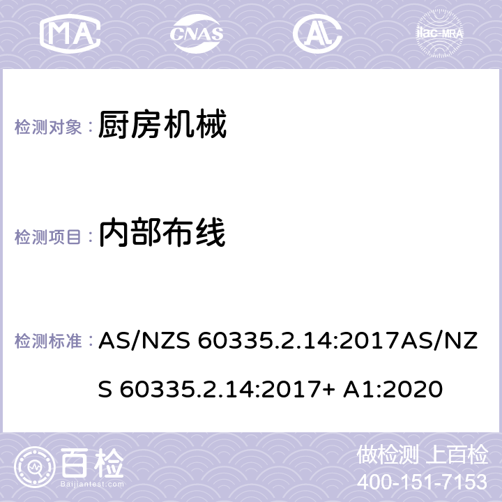 内部布线 家用和类似用途电器设备的安全 第2-14部分: 厨房机械的特殊要求 AS/NZS 60335.2.14:2017AS/NZS 60335.2.14:2017+ A1:2020 23