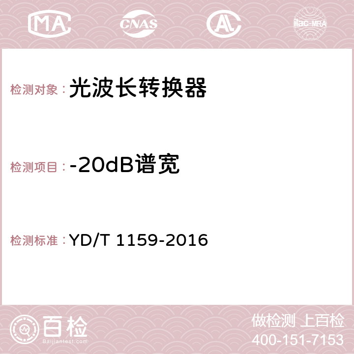 -20dB谱宽 光波分复用（WDM）系统测试方法 YD/T 1159-2016 5.1.1.9,5.1.2.8