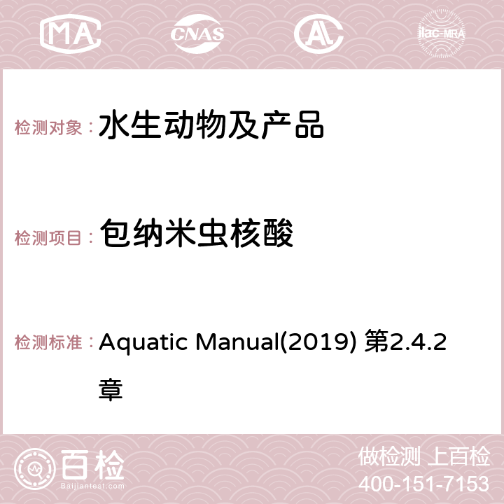 包纳米虫核酸 水生动物疾病诊断手册 OIE《》 杀蛎包拉米虫病 Aquatic Manual(2019) 第2.4.2章