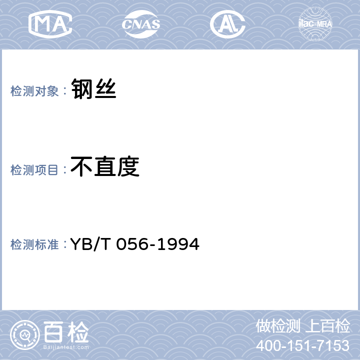 不直度 弹性针布钢丝 YB/T 056-1994 6.5