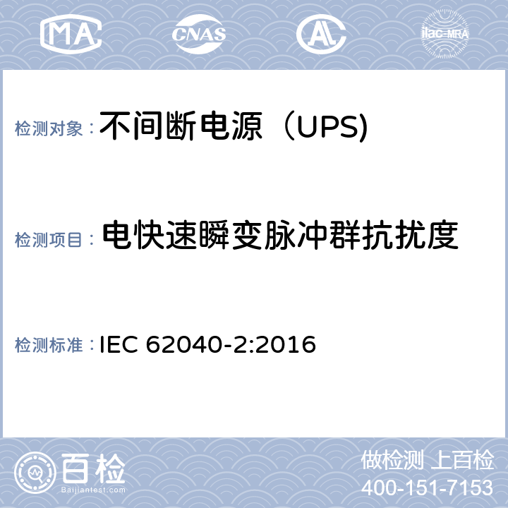 电快速瞬变脉冲群抗扰度 不间断电源设备（UPS） 第9部分：电快速瞬变脉冲群抗扰度 IEC 62040-2:2016 6.3