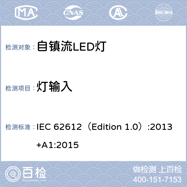 灯输入 大于50V的普通照明用自镇流LED灯－性能要求 IEC 62612（Edition 1.0）:2013+A1:2015 8