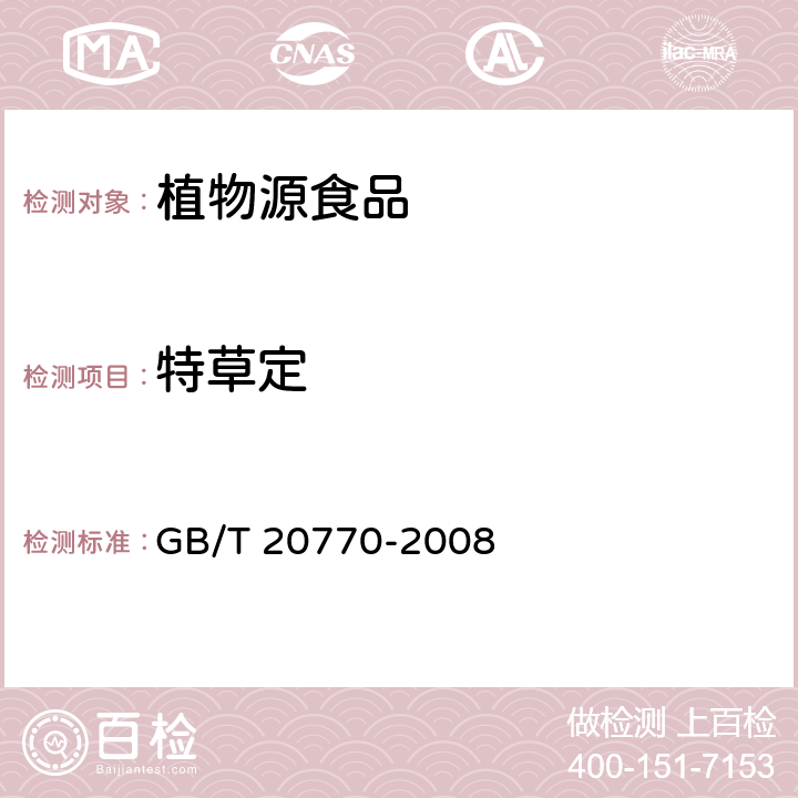 特草定 粮谷中486种农药及相关化学品残留量的测定（液相色谱－串联质谱法） GB/T 20770-2008