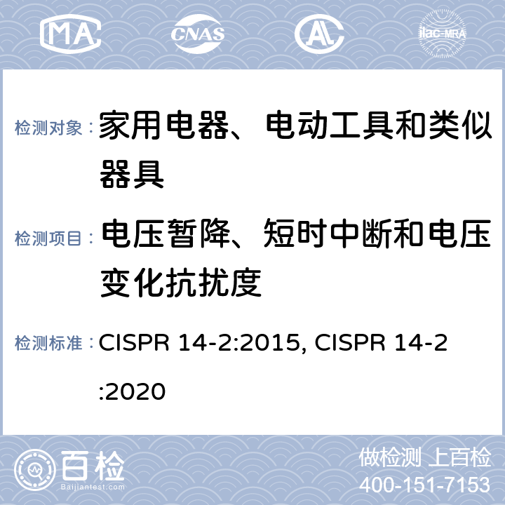 电压暂降、短时中断和电压变化抗扰度 电磁兼容 家用电器、电动工具和类似器具的要求 第2部分：抗扰度 CISPR 14-2:2015, CISPR 14-2:2020 5.7