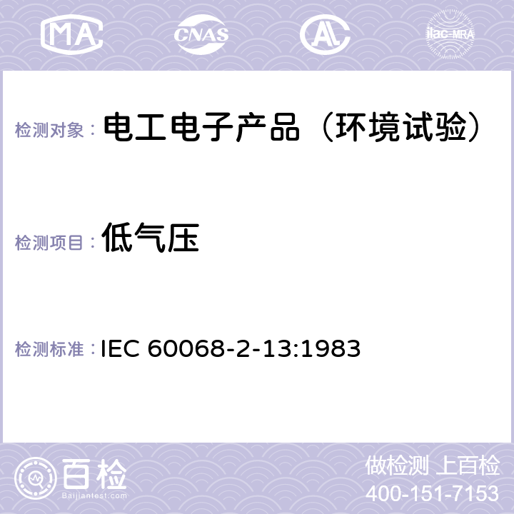 低气压 电工电子产品环境试验 第2部分:试验方法 试验M:低气压 IEC 60068-2-13:1983