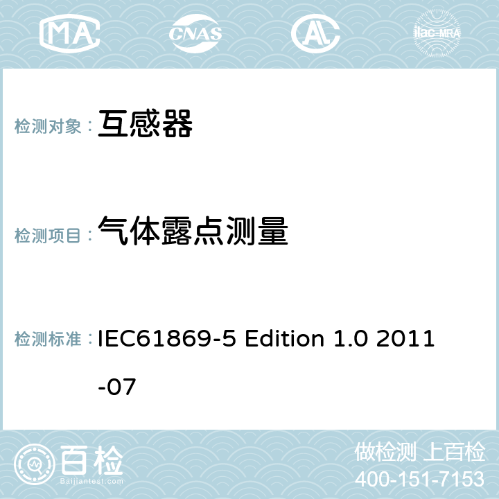 气体露点测量 互感器第5部分：电容式电压互感器的补充技术要求 IEC61869-5 Edition 1.0 2011-07 7.4.8