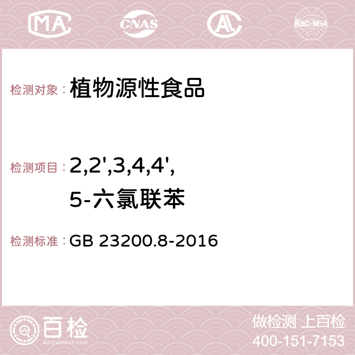 2,2',3,4,4',5-六氯联苯 水果和蔬菜中500种农药及相关化学品残留的测定 气相色谱-质谱法 GB 23200.8-2016