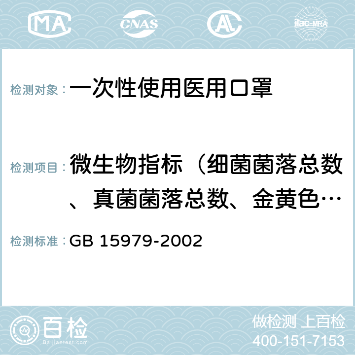 微生物指标（细菌菌落总数、真菌菌落总数、金黄色葡萄球菌、溶血性链球菌、绿脓杆菌、大肠菌群） 一次性使用卫生用品卫生标准 GB 15979-2002 附录B