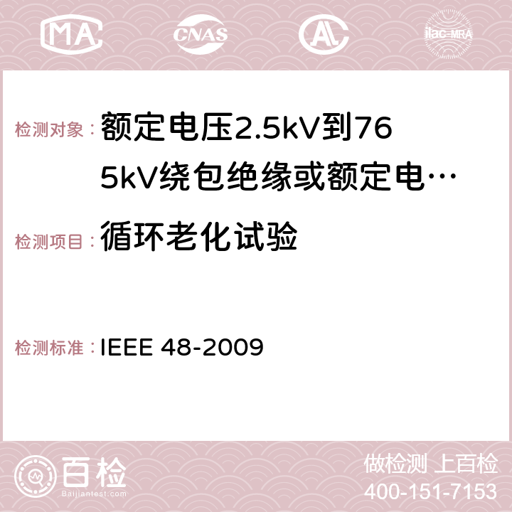循环老化试验 额定电压2.5kV到765kV绕包绝缘或额定电压2.5kV到500kV挤包绝缘屏蔽电缆用交流电缆终端试验程序和要求 IEEE 48-2009 8.4.2
