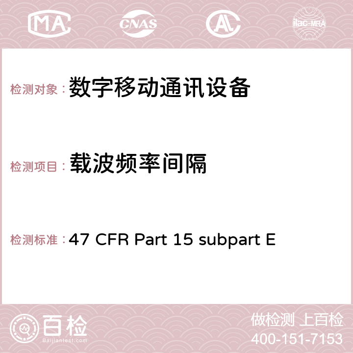 载波频率间隔 非执照类无线电美国测试标准数字传输系统,跳频设备以及非执照局域网设备 47 CFR Part 15 subpart E 15.247(a)(1)