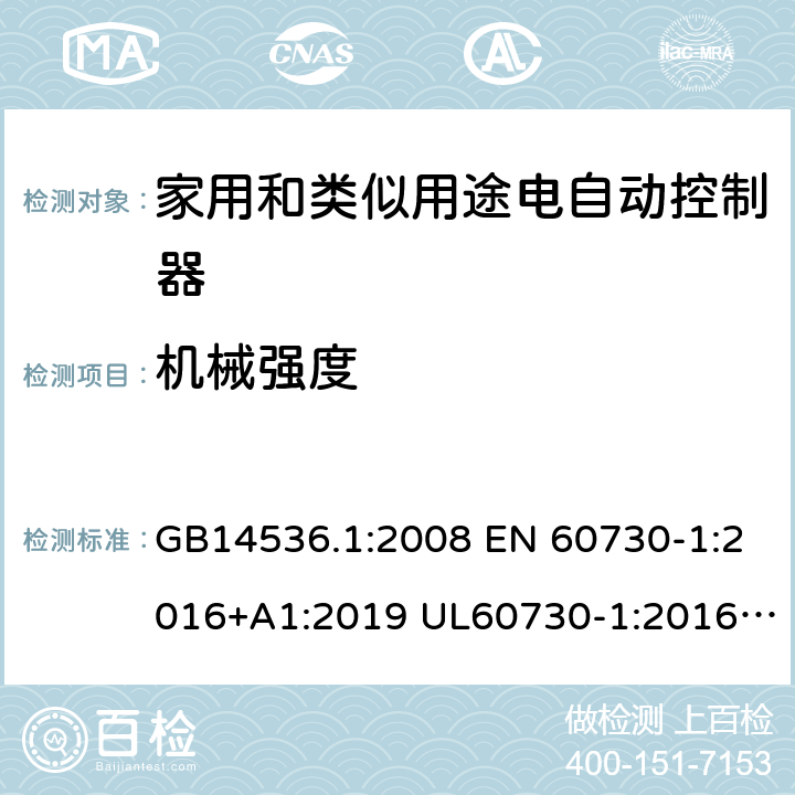 机械强度 家用和类似用途电自动控制器 第1部分：通用要求 GB14536.1:2008 EN 60730-1:2016+A1:2019 UL60730-1:2016IEC60730-1:2013+A1:2015+A2:2020 18