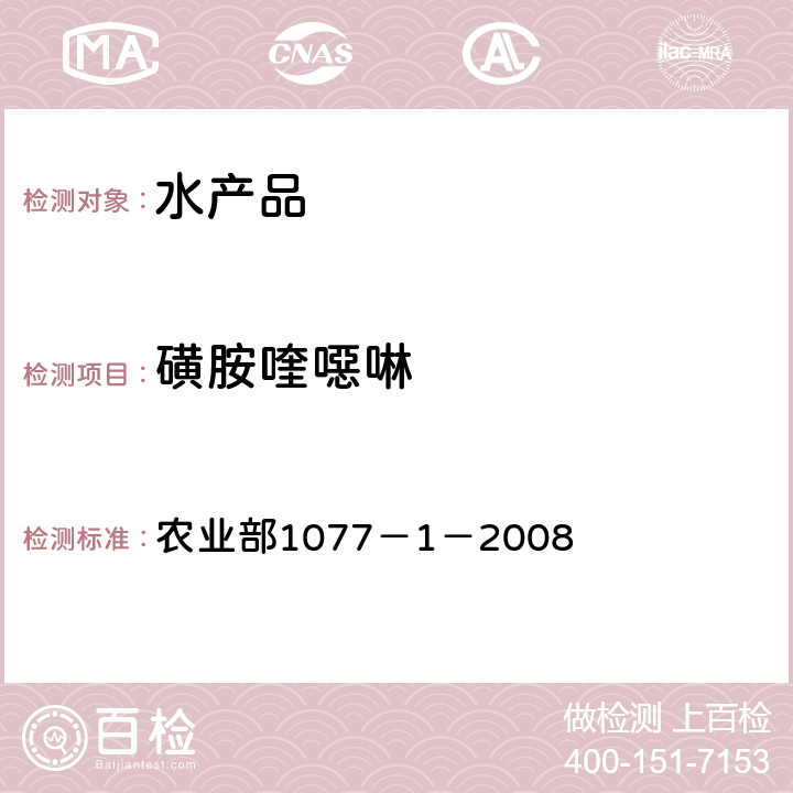 磺胺喹噁啉 水产品中17种磺胺类及15种喹诺酮类药物残留量 液相色谱-串联质谱法 农业部1077－1－2008