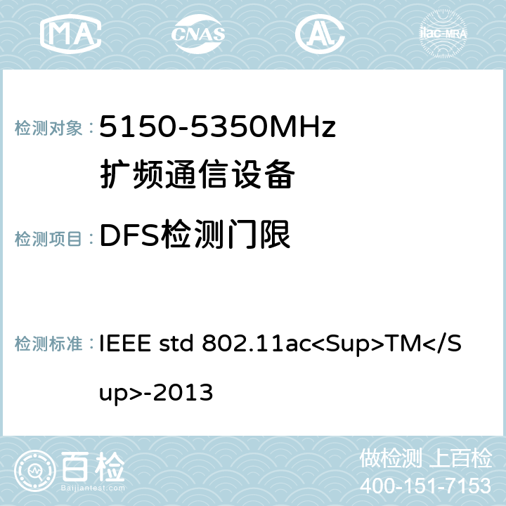 DFS检测门限 《IEEE信息技术标准-系统之间的电信和信息交换-局域网和城域网-特殊要求-第11部分：无线局域网介质访问控制（MAC）和物理层（PHY）规范-修订4：超高吞吐量的增强 适用于6 GHz以下频段》 IEEE std 802.11ac<Sup>TM</Sup>-2013 22