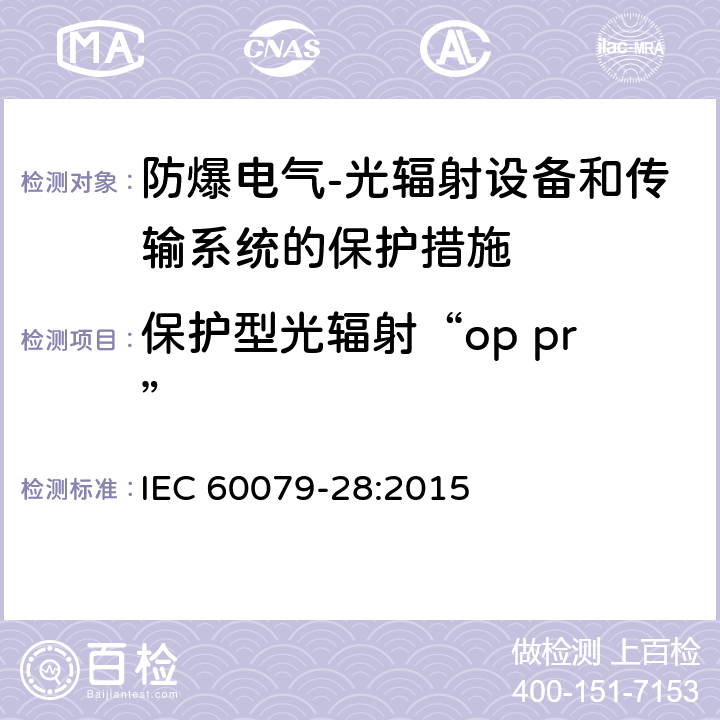 保护型光辐射“op pr” 爆炸性环境 第28部分：光辐射设备和传输系统的保护措施 IEC 60079-28:2015 5.3