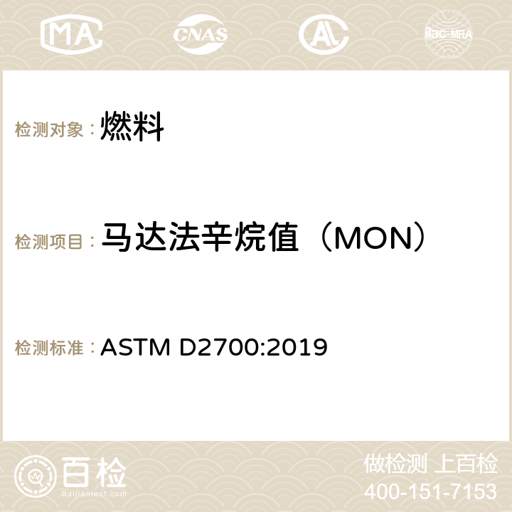 马达法辛烷值（MON） 火花点火发动机燃料马达法辛烷值试验方法 ASTM D2700:2019