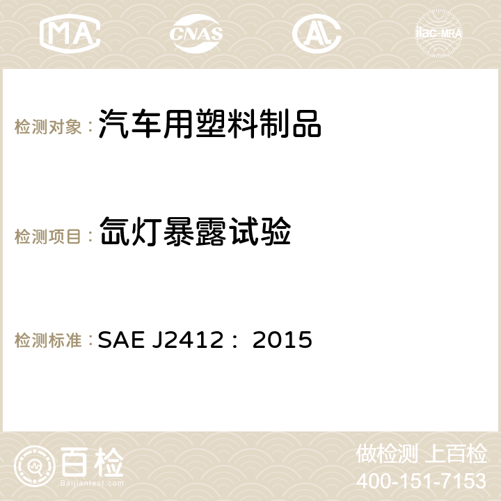 氙灯暴露试验 SAE J2412 :  2015 加速老化测试使用可控辐照度氙灯设备 SAE J2412 : 2015