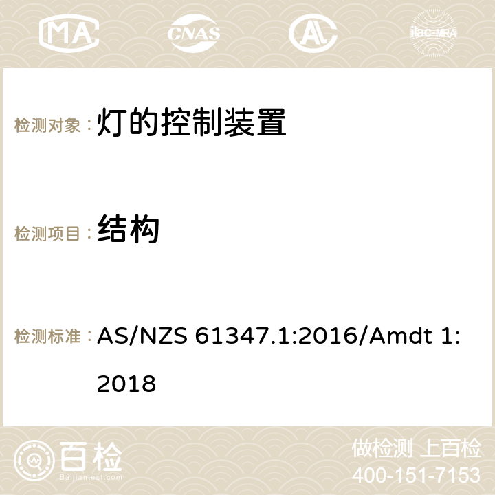 结构 灯控制器 部分1:一般要求和安全要求 AS/NZS 61347.1:2016/Amdt 1:2018 15